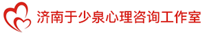 济南于少泉心理咨询工作室