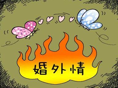 婚姻危机：婚外情中的生与死
