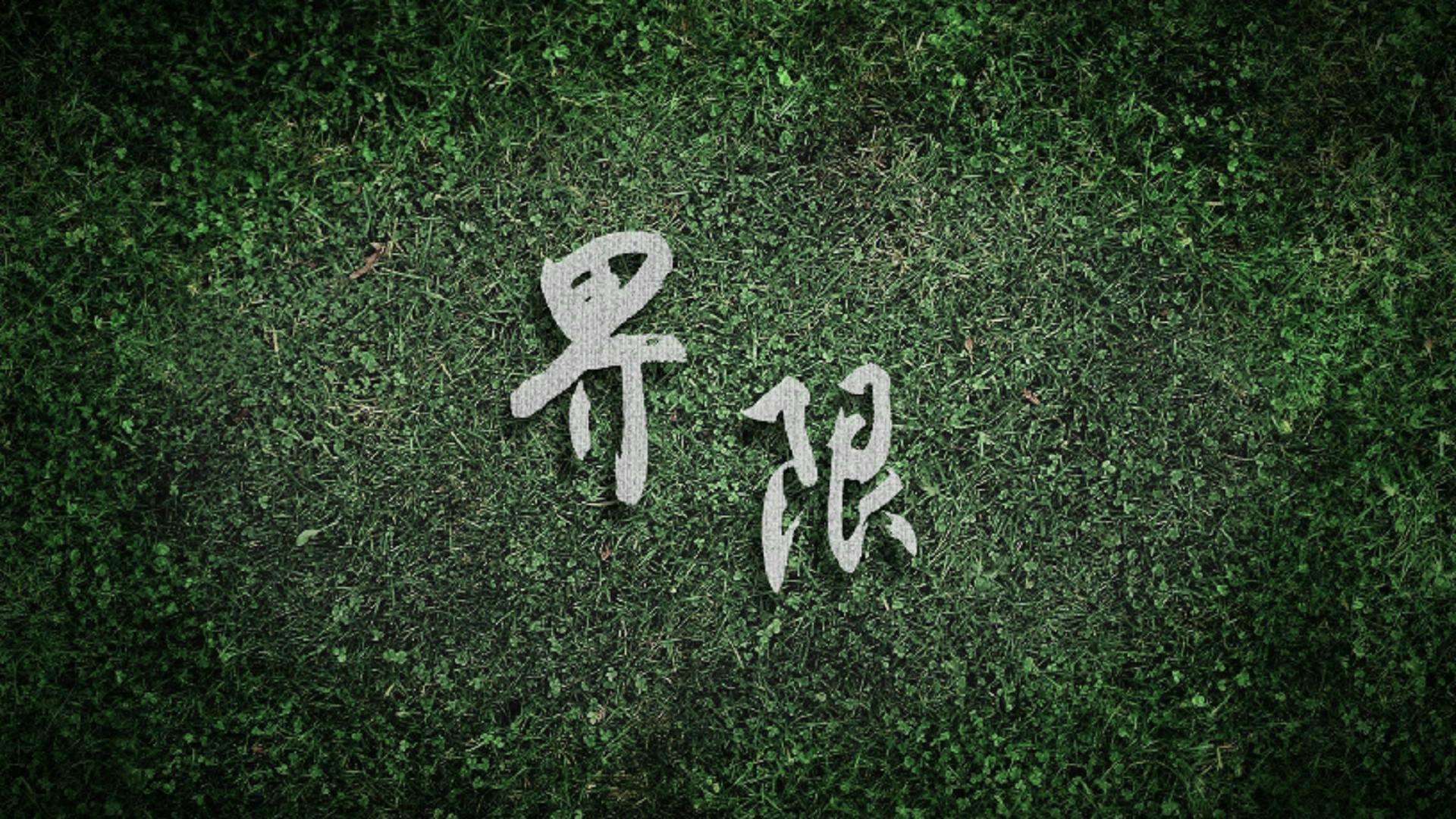 你不守住人际边界，别人就是会欺负你
